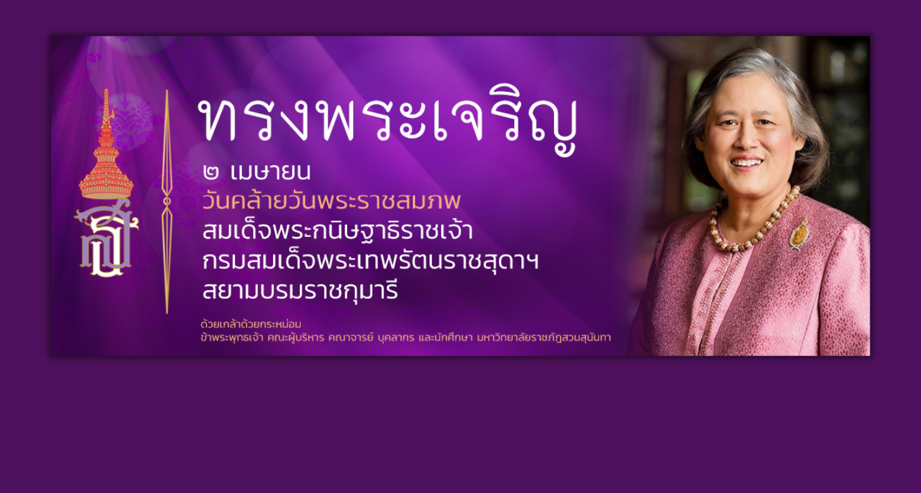 มหาวิทยาลัยราชภัฏสวนสุนันทา