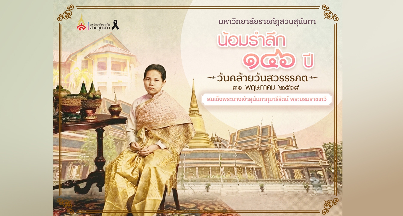 มหาวิทยาลัยราชภัฏสวนสุนันทา