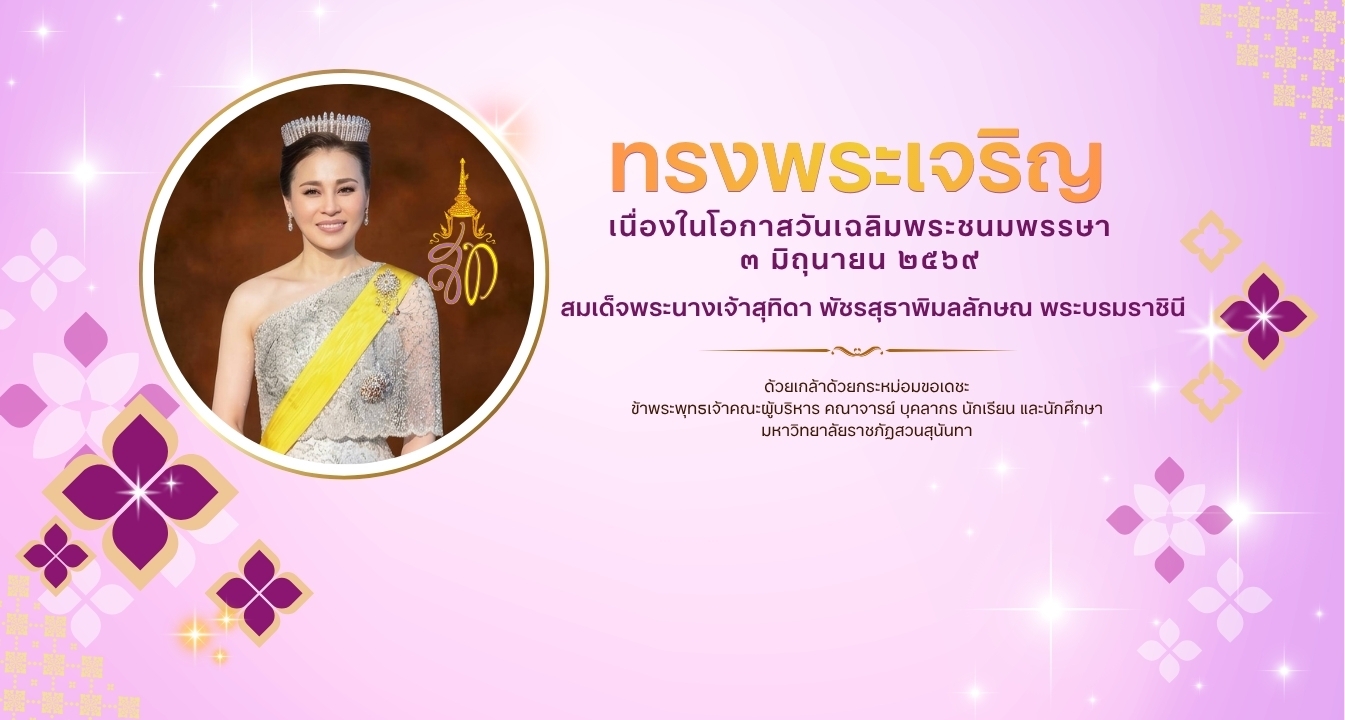 มหาวิทยาลัยราชภัฏสวนสุนันทา