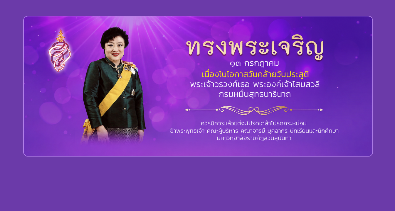 มหาวิทยาลัยราชภัฏสวนสุนันทา