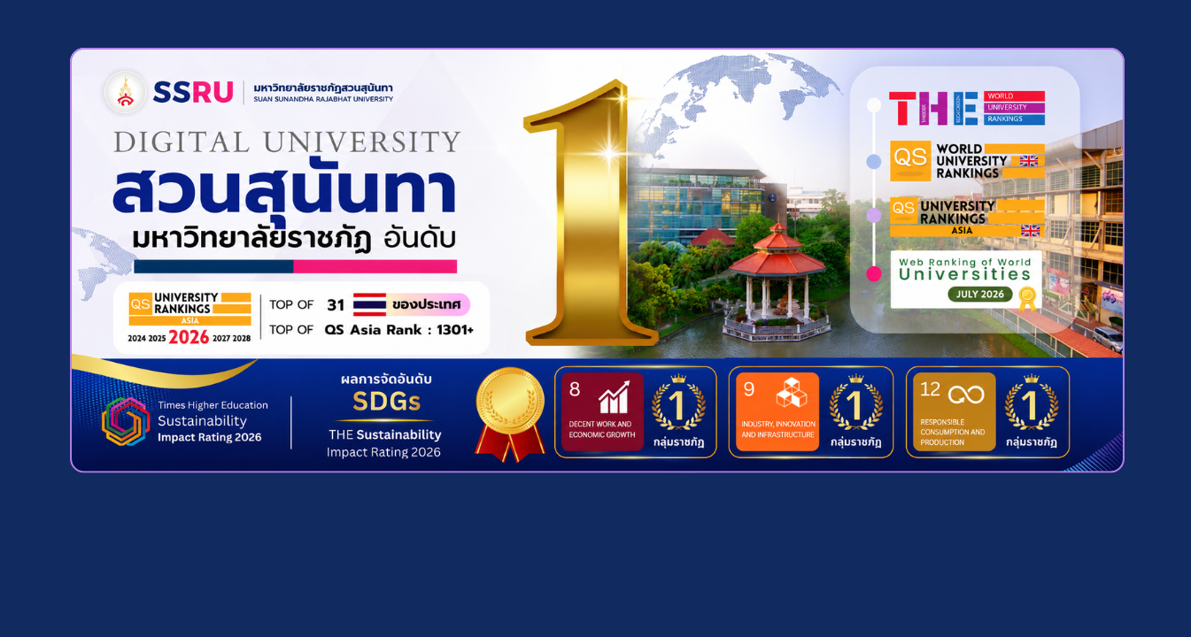 มหาวิทยาลัยราชภัฏสวนสุนันทา