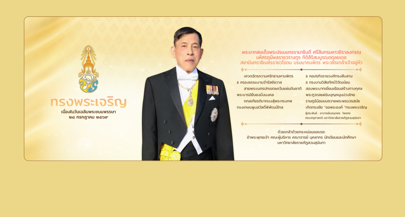 มหาวิทยาลัยราชภัฏสวนสุนันทา
