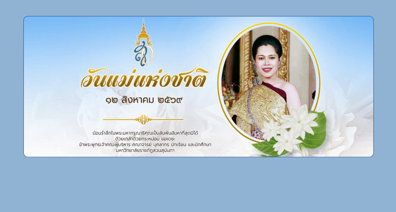 มหาวิทยาลัยราชภัฏสวนสุนันทา