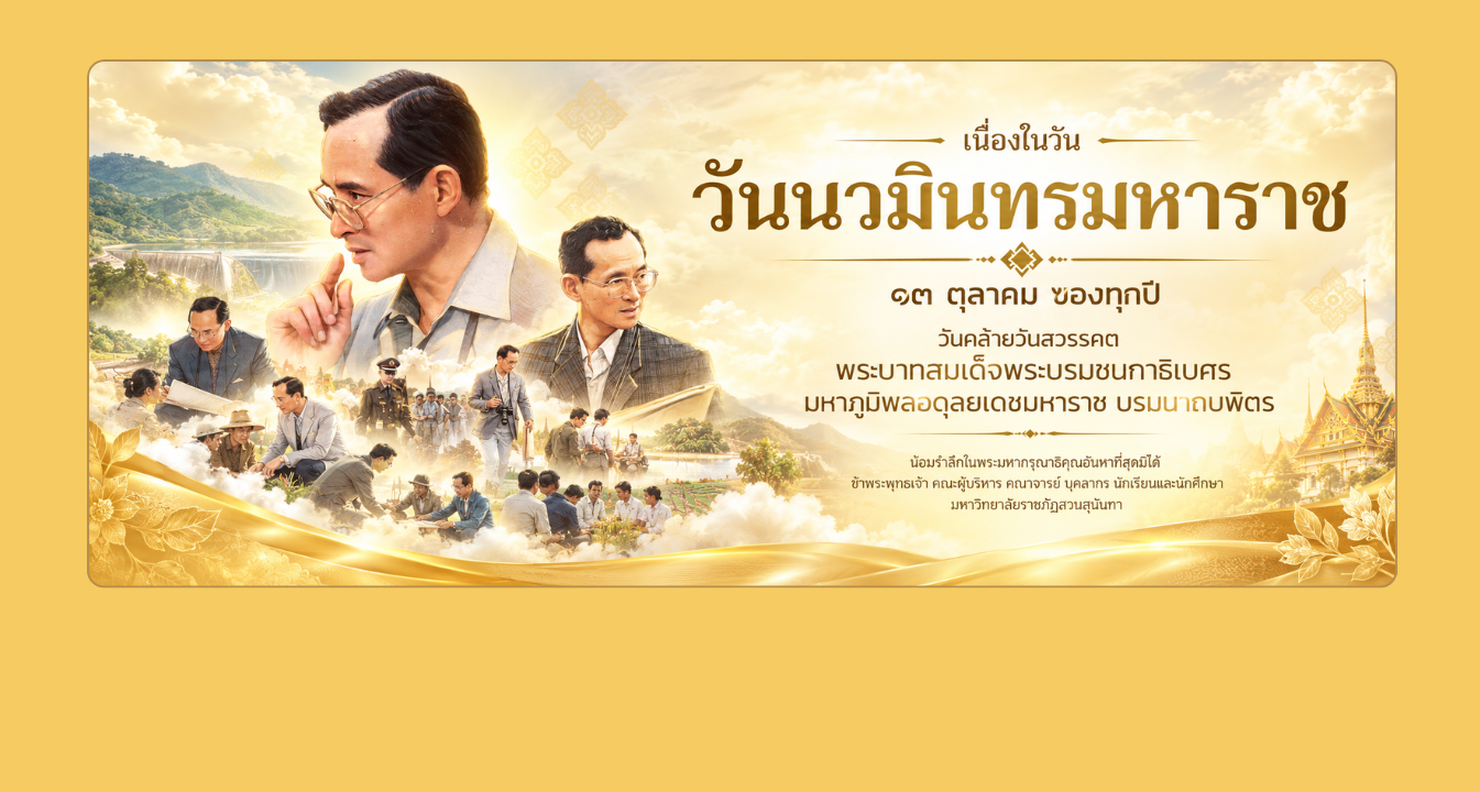 มหาวิทยาลัยราชภัฏสวนสุนันทา