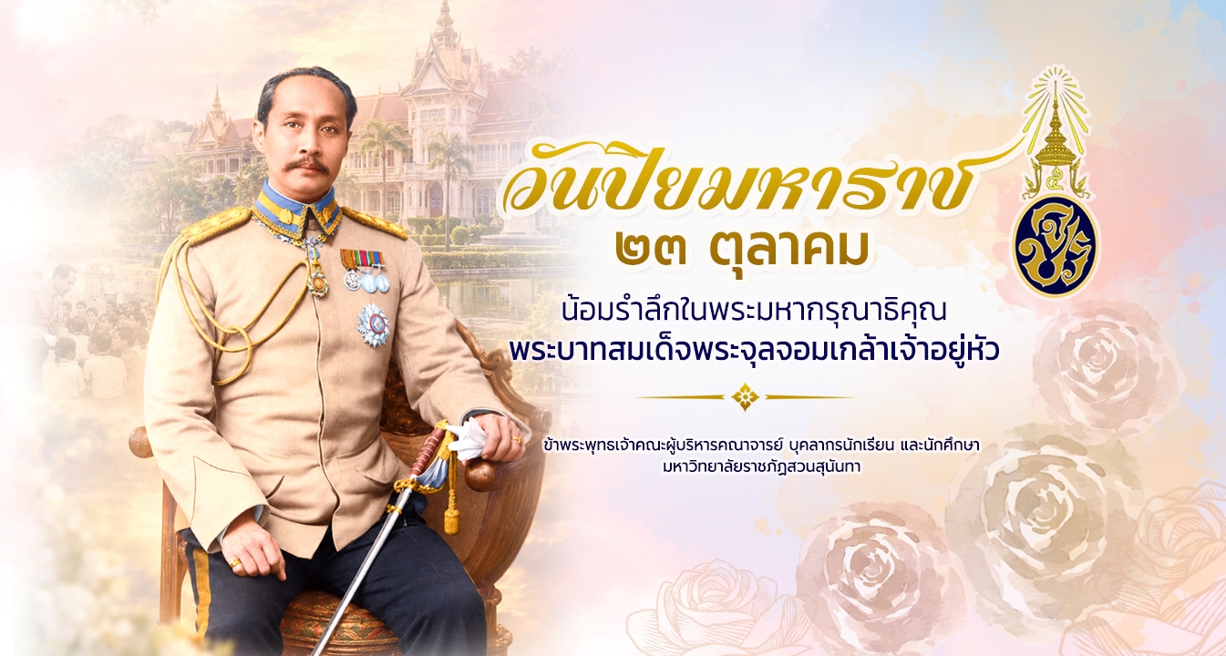 มหาวิทยาลัยราชภัฏสวนสุนันทา