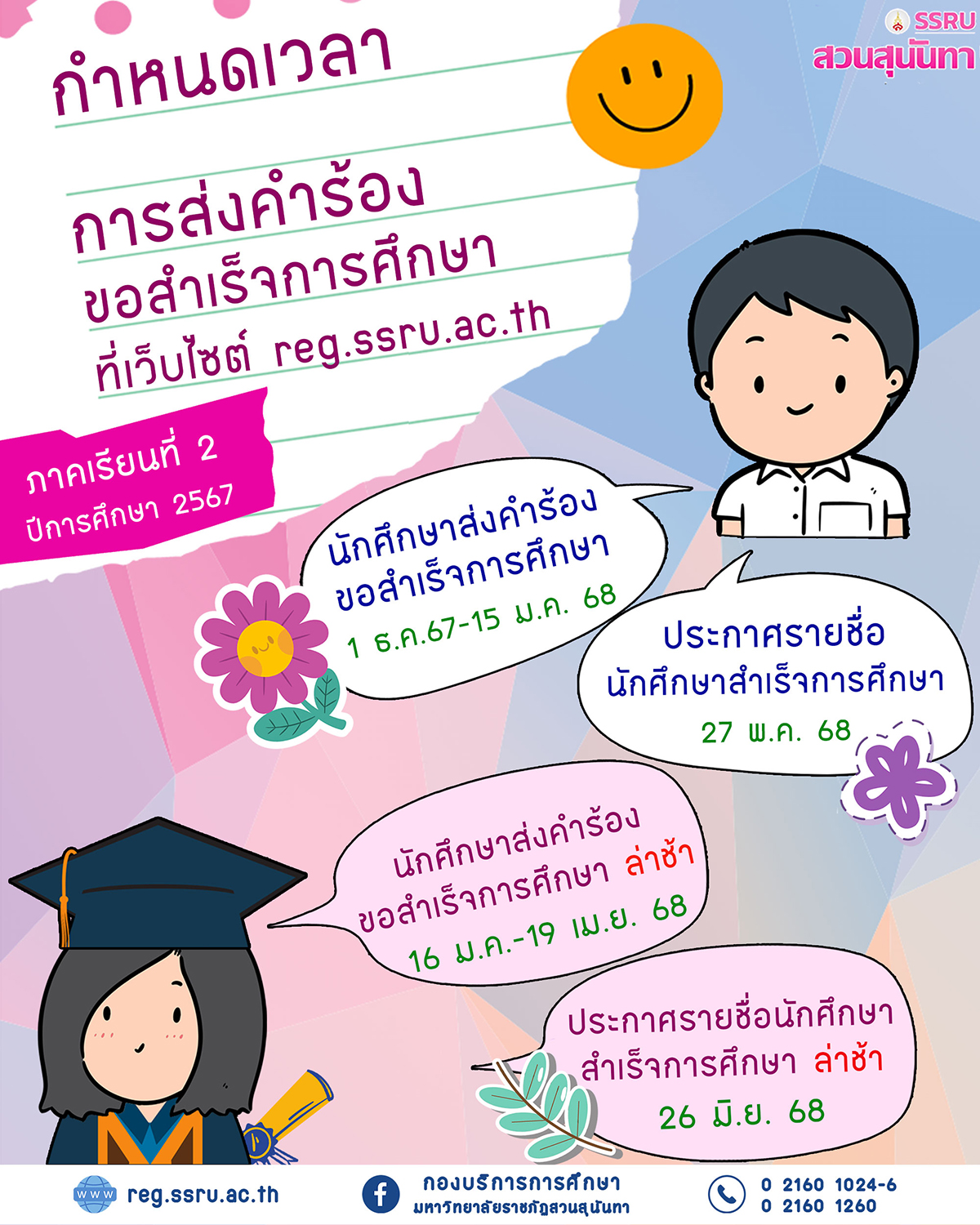 กำหนดเวลาการส่งคำร้องขอสำเร็จการศึกษา (ภาคเรียนที่ 2/2567)