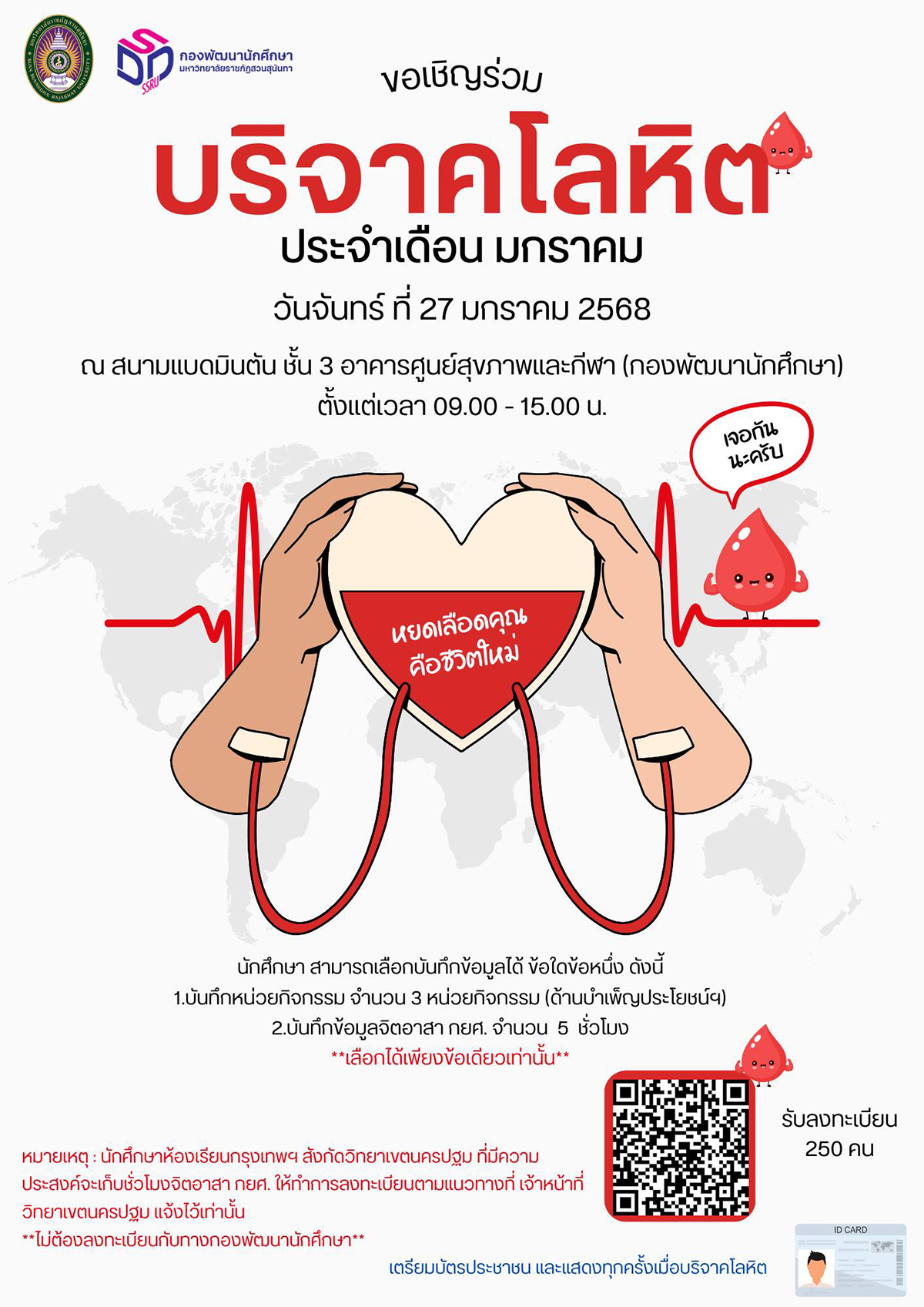 ขอเชิญชวนนักศึกษาและบุคลากร ร่วมบริจาคโลหิต ขอเชิญชวนนักศึกษาและบุคลากร ร่วมบริจาคโลหิต