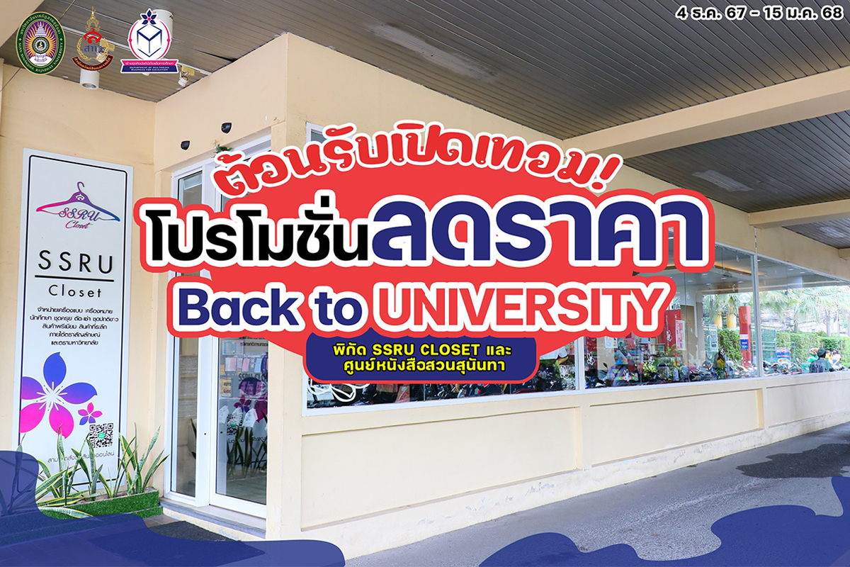 โปรโมชั่น Back to University พร้อมรับเปิดเทอม! โปรโมชั่น Back to University พร้อมรับเปิดเทอม!