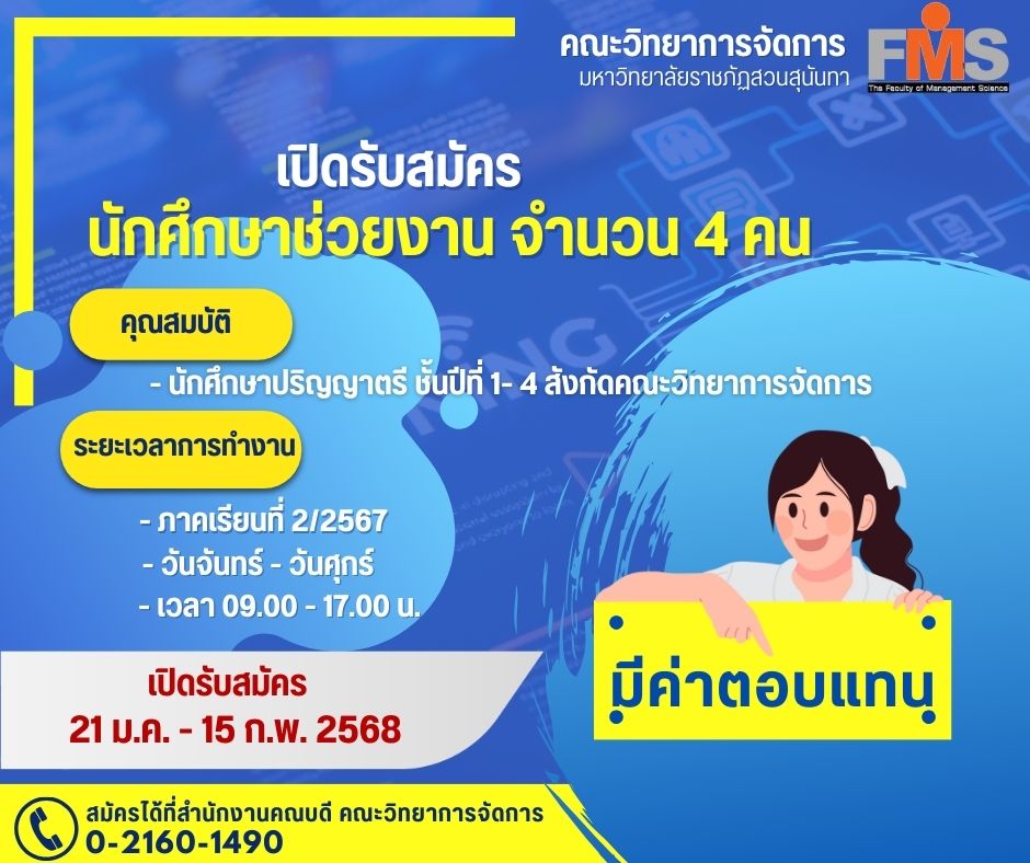 เปิดรับสมัครนักศึกษาช่วยงาน จำนวน 4 คน (มีค่าตอบแทน)