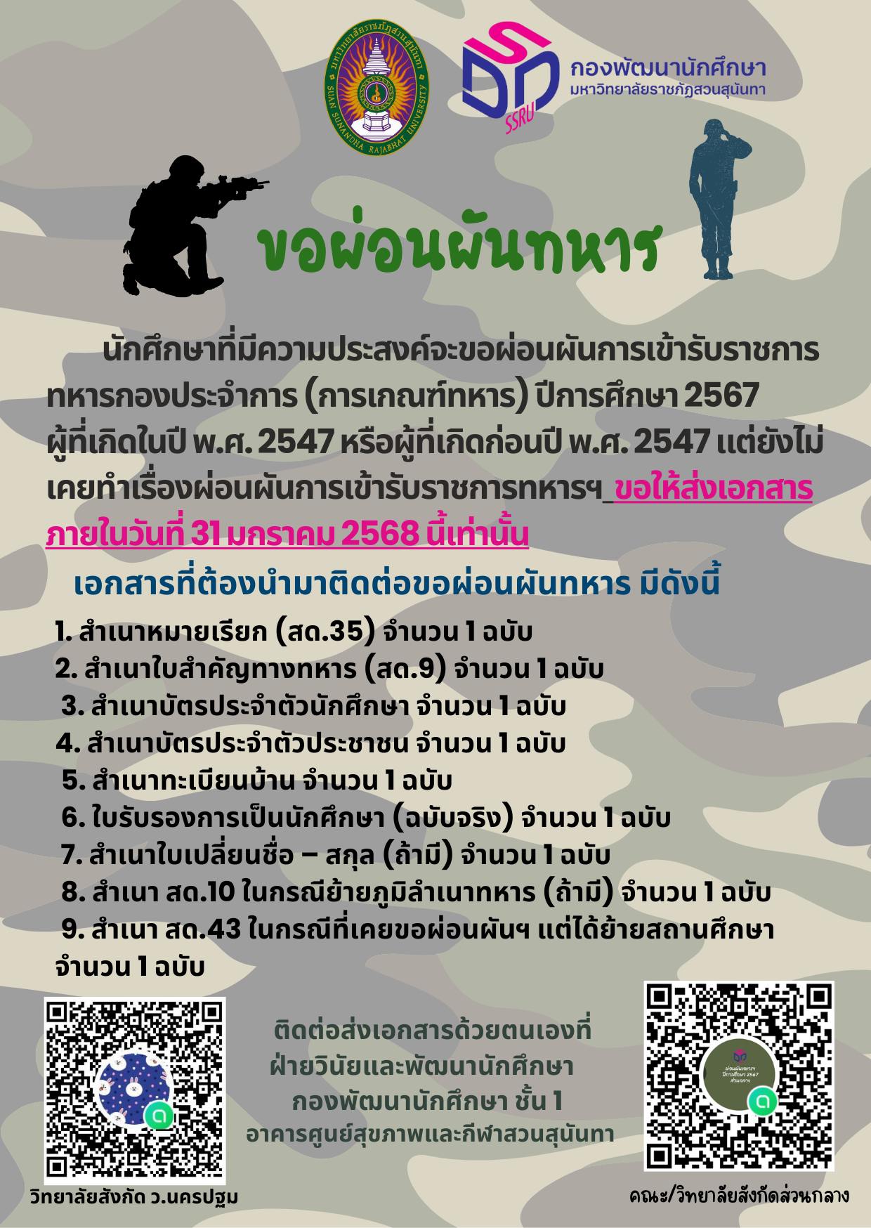 ผ่อนผันการเข้ารับราชการทหารกองประจำการ (การเกณฑ์ทหาร) ปีการศึกษา 2567