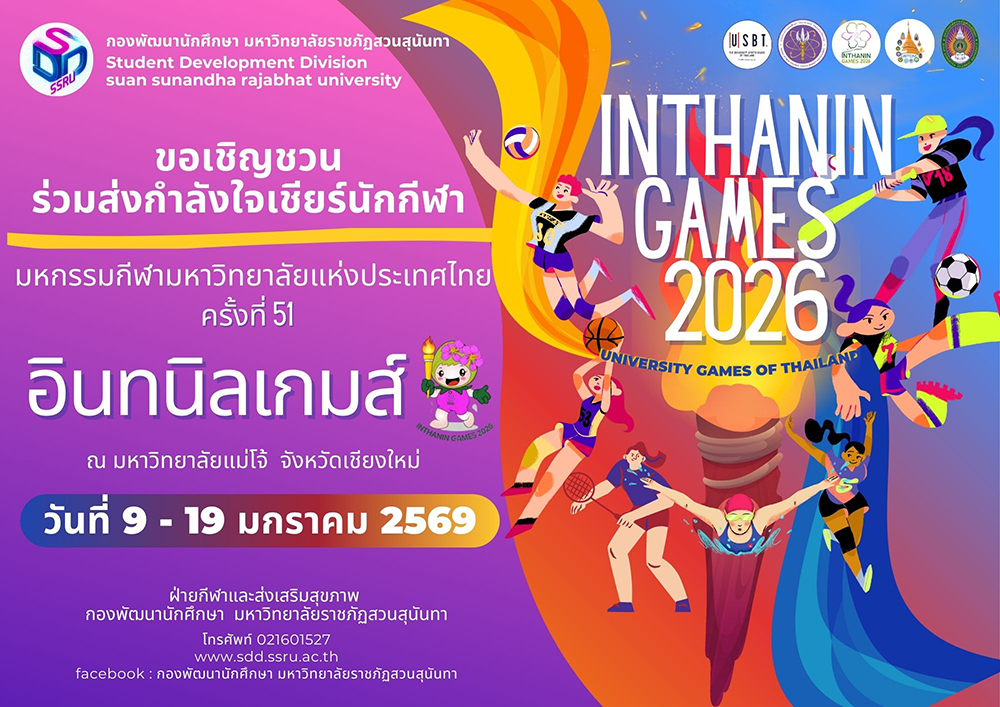 9-19 ม.ค. 69 ชวนส่งกำลัใจเชียร์ทัพนักกกีฬา 