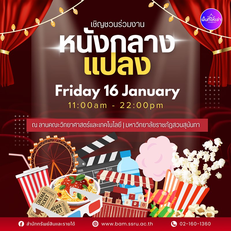 เชิญร่วมงานหนังกลางแปลง