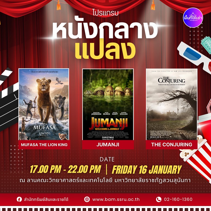 เชิญร่วมงานหนังกลางแปลง