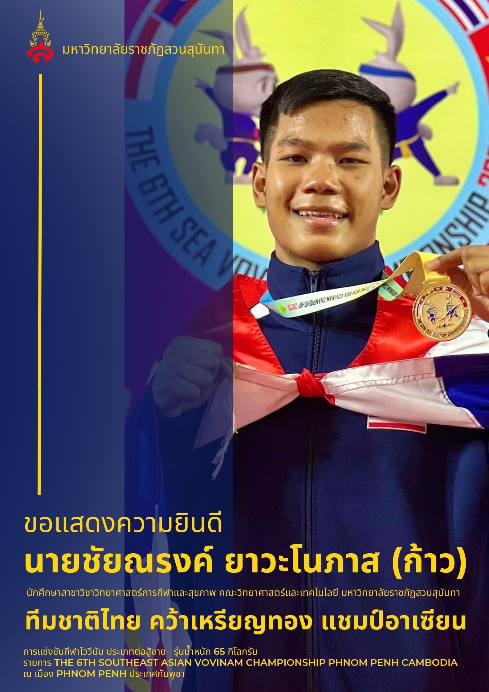 นศ.สวนสุนันทา ทีมชาติไทย คว้าเหรียญทอง แชมป์อาเซียน
