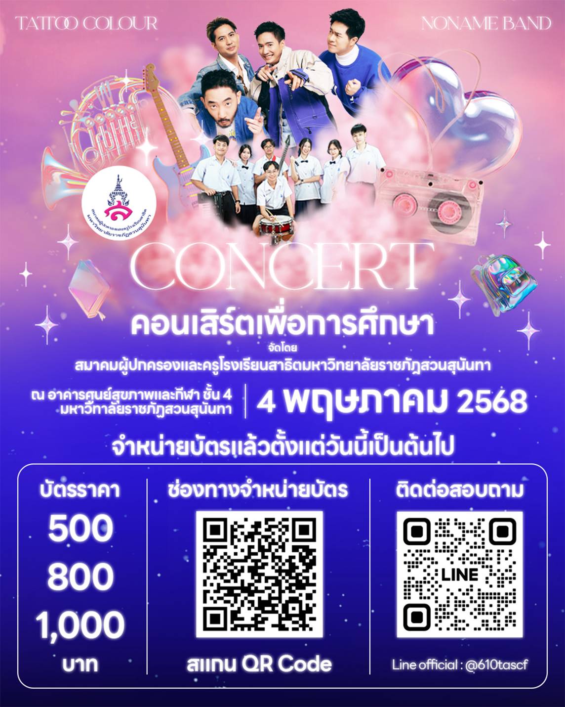 คอนเสิร์ตเพื่อการศึกษา กดบัตรได้แล้ว ตอนนี้เลย!