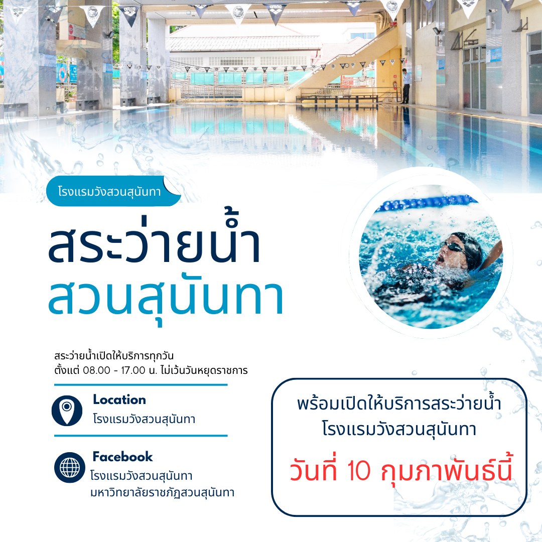 กลับมาแล้วกับสระว่ายน้ำสวนสุนันทาโฉมใหม่!