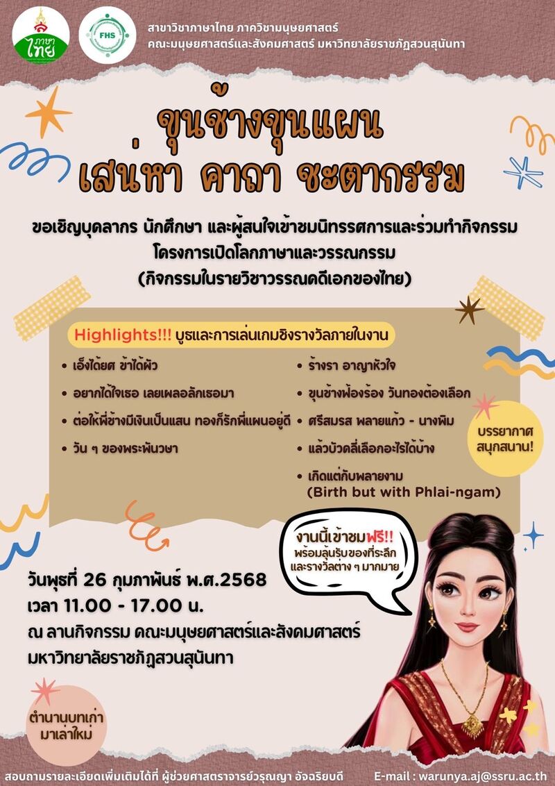 ขอเชิญชวนผู้สนใจเข้าร่วมกิจกรรมในงาน 
