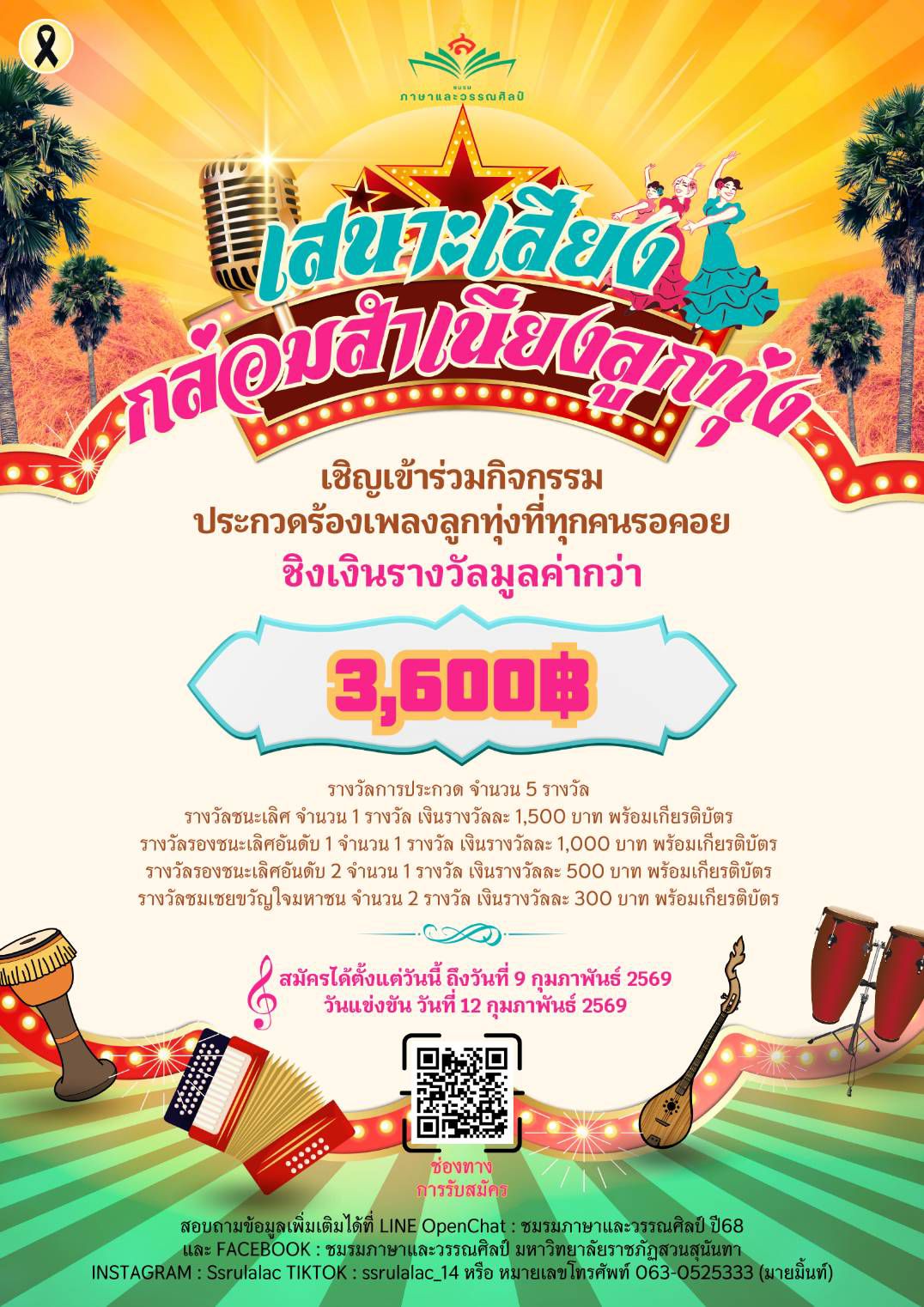 เปิดรับสมัครแล้ว! เวทีนี้ของคนมีฝัน รักในเสียงเพลงลูกทุ่ง ชิงเงินรางวัล 3,600 บาท