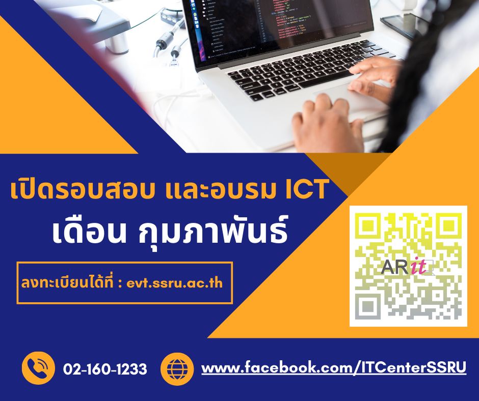 เปิดรับสมัครสอบ และอบรม ICT (ป.ตรี) รอบเดือน กุมภาพันธ์ จำนวนจำกัด!!