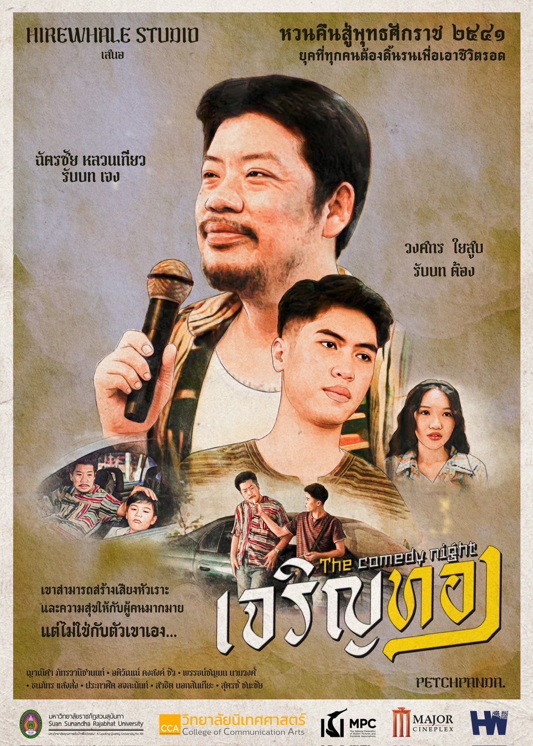 หนังสั้นที่ไม่เคยฉายที่ไหนมาก่อน....พบผลงานสุดเจ๋งของนักศึกษาวิทยาลัยนิเทศศาสตร์