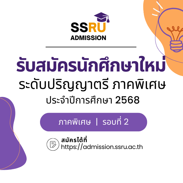 ประกาศรับสมัครสอบคัดเลือกบุคคลเข้าศึกษา ระดับปริญญาตรี  ภาคพิเศษ  ประจำปีการศึกษา 2568 (รอบที่ 2)