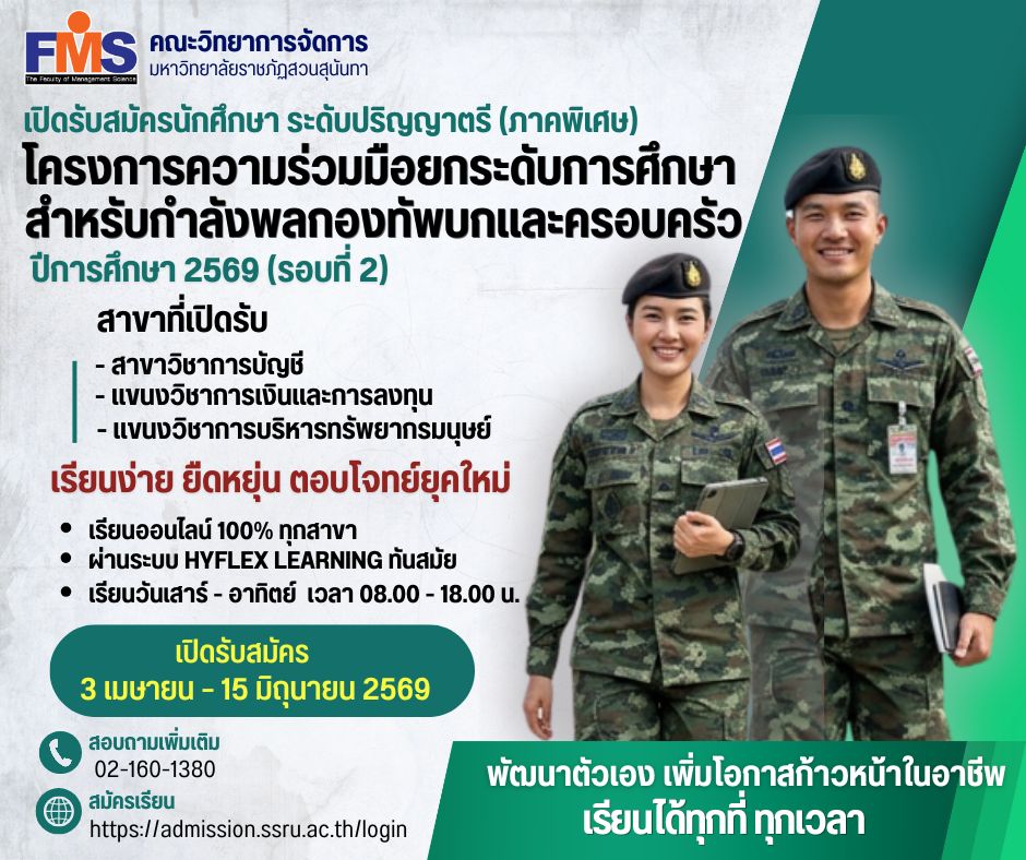 เปิดรับสมัครนักศึกษาระดับปริญญาตรี (ภาคพิเศษ) โครงการความร่วมมือยกระดับการศึกษาสำหรับกำลังพลกองทัพบกและครอบครัว