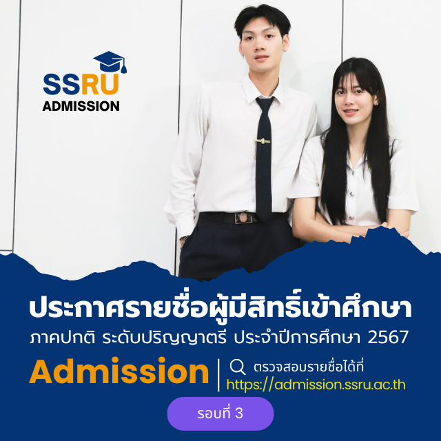 ประกาศรายชื่อผู้มีสิทธิ์เข้าศึกษา ภาคปกติ ระดับปริญญาตรี (รอบที่ 3 Admission) 