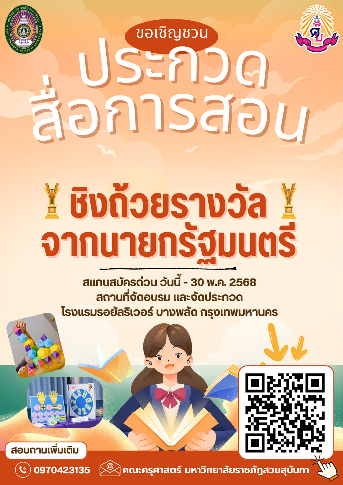 ขอเชิญชวน ประกวดสื่อการสอน ชิงถ้วยรางวัลจากนายกรัฐมนตรี