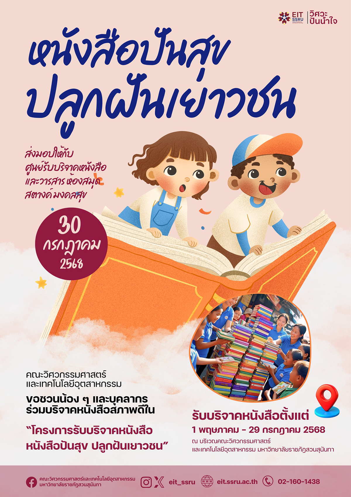 ขอเชิญร่วมบริจาคหนังสือ “หนังสือปันสุข ปลูกฝันเยาวชน” ขอเชิญร่วมบริจาคหนังสือ “หนังสือปันสุข ปลูกฝันเยาวชน”