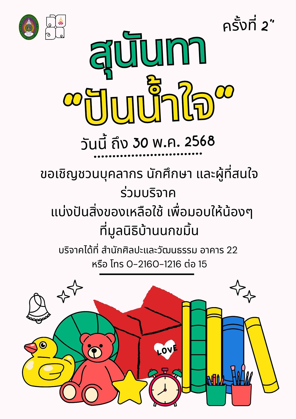 สุนันทา ปันน้ำใจ ครั้งที่ 2