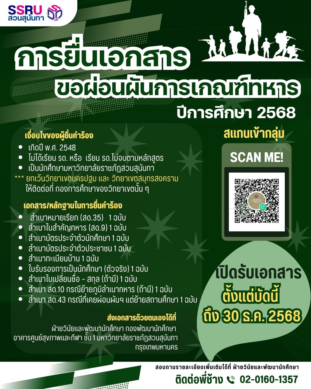การยื่นเอกสารขอผ่อนผันการเกณฑ์ทหาร ประจำปี 2568 การยื่นเอกสารขอผ่อนผันการเกณฑ์ทหาร ประจำปี 2568