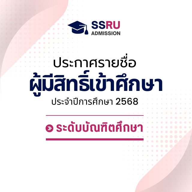 ประกาศรายชื่อผู้มีสิทธิ์เข้าศึกษา ประจำปีการศึกษา 2568 (ระดับบัณฑิตศึกษา)