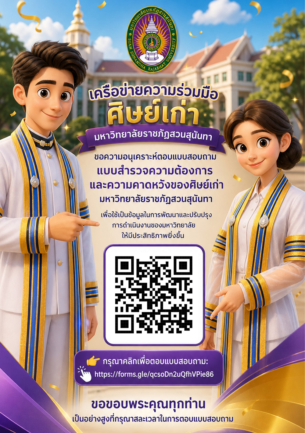 เชิญศิษย์เก่าร่วมตอบแบบสอบถาม