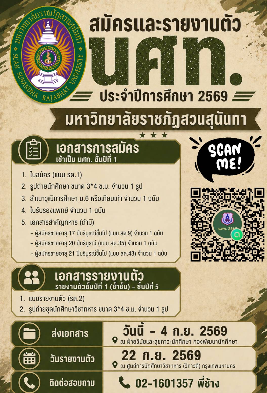 ประกาศรับสมัครและรายงานตัว 