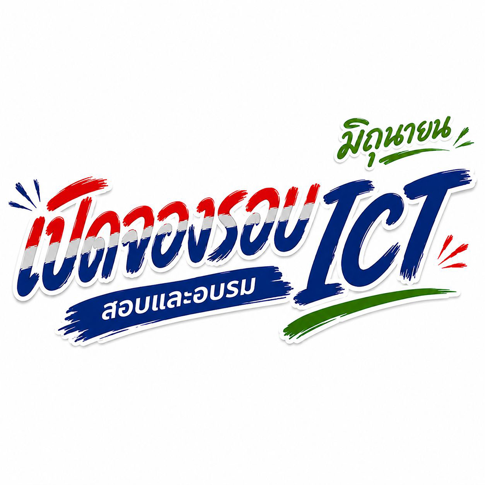 เปิดรับสมัครสอบ และอบรม ICT (ป.ตรี) รอบเดือน มิถุนายน 2569 จำนวนจำกัด!! เปิดรับสมัครสอบ และอบรม ICT (ป.ตรี) รอบเดือน มิถุนายน 2569 จำนวนจำกัด!!