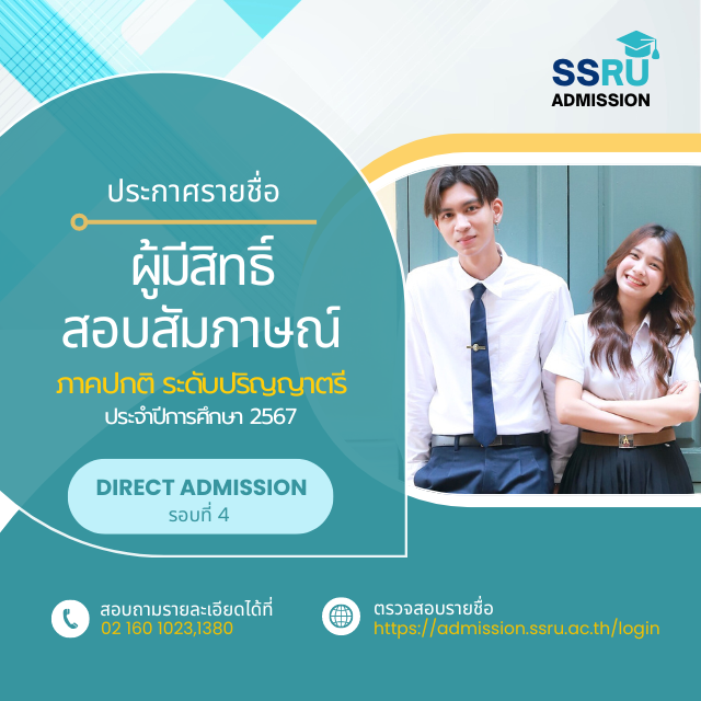 ประกาศรายชื่อผู้มีสิทธิ์สอบสัมภาษณ์ ภาคปกติ ระดับปริญญาตรี (รอบที่ 4 Direct Admission)
