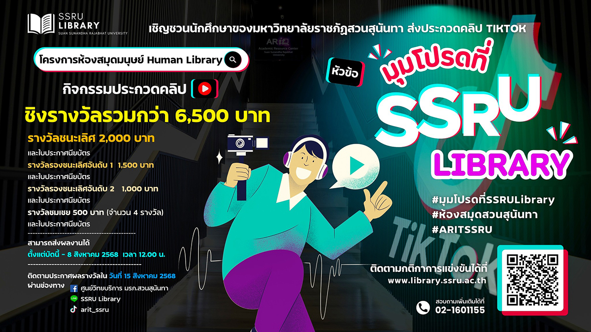 เชิญนักศึกษาส่งประกวดคลิป TikTok ชิงรางวัลรวมกว่า 6,500 บาท