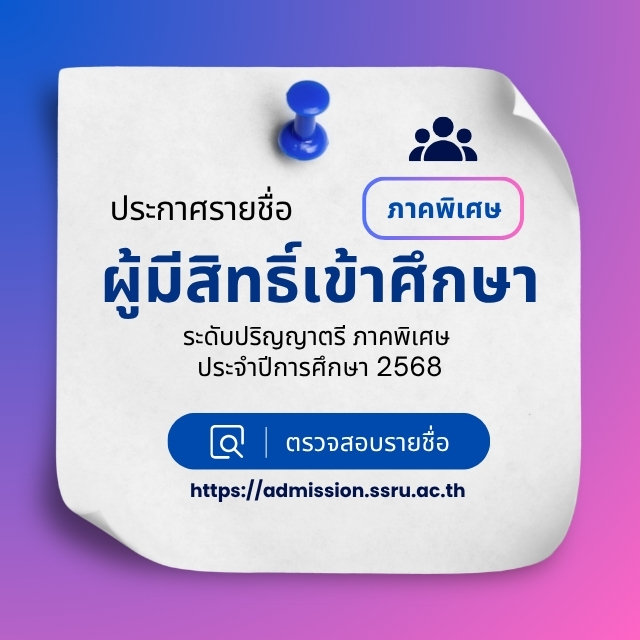 ประกาศรายชื่อผู้มีสิทธิ์เข้าศึกษา ภาคพิเศษ ระดับปริญญาตรี ประจำปีการศึกษา 2568 (รอบที่ 2)