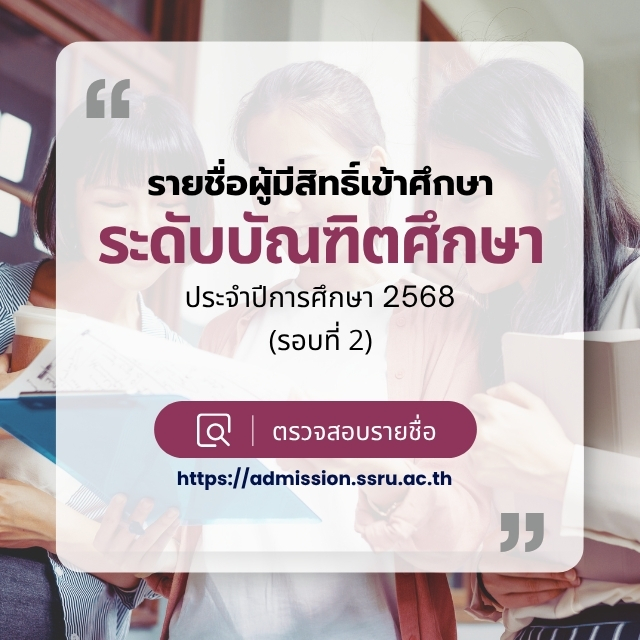 ประกาศรายชื่อผู้มีสิทธิ์เข้าศึกษา ระดับบัณฑิตศึกษา ประจำปีการศึกษา 2568 (รอบที่ 2)