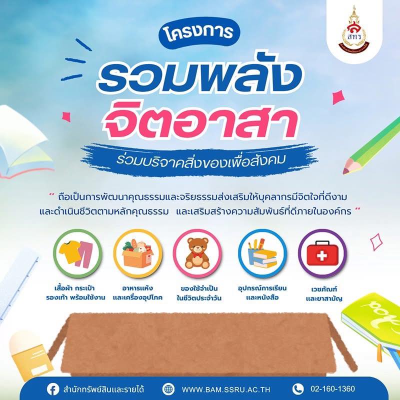 รวมพลังจิตอาสา ส่งต่อสิ่งของ...เติมเต็มรอยยิ้มให้สังคม