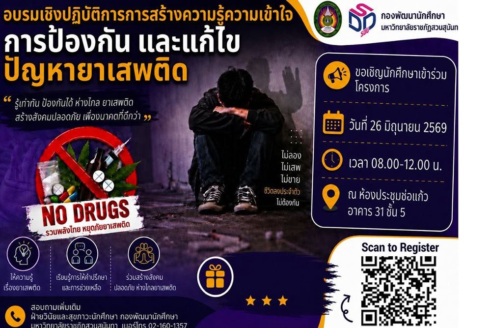 ขอเชิญนักศึกษาเข้าอบรมเชิงปฏิบัติการการสร้างความรู้ความเข้าใจในการป้องกันและแก้ไขปัญหายาเสพติด ขอเชิญนักศึกษาเข้าอบรมเชิงปฏิบัติการการสร้างความรู้ความเข้าใจในการป้องกันและแก้ไขปัญหายาเสพติด