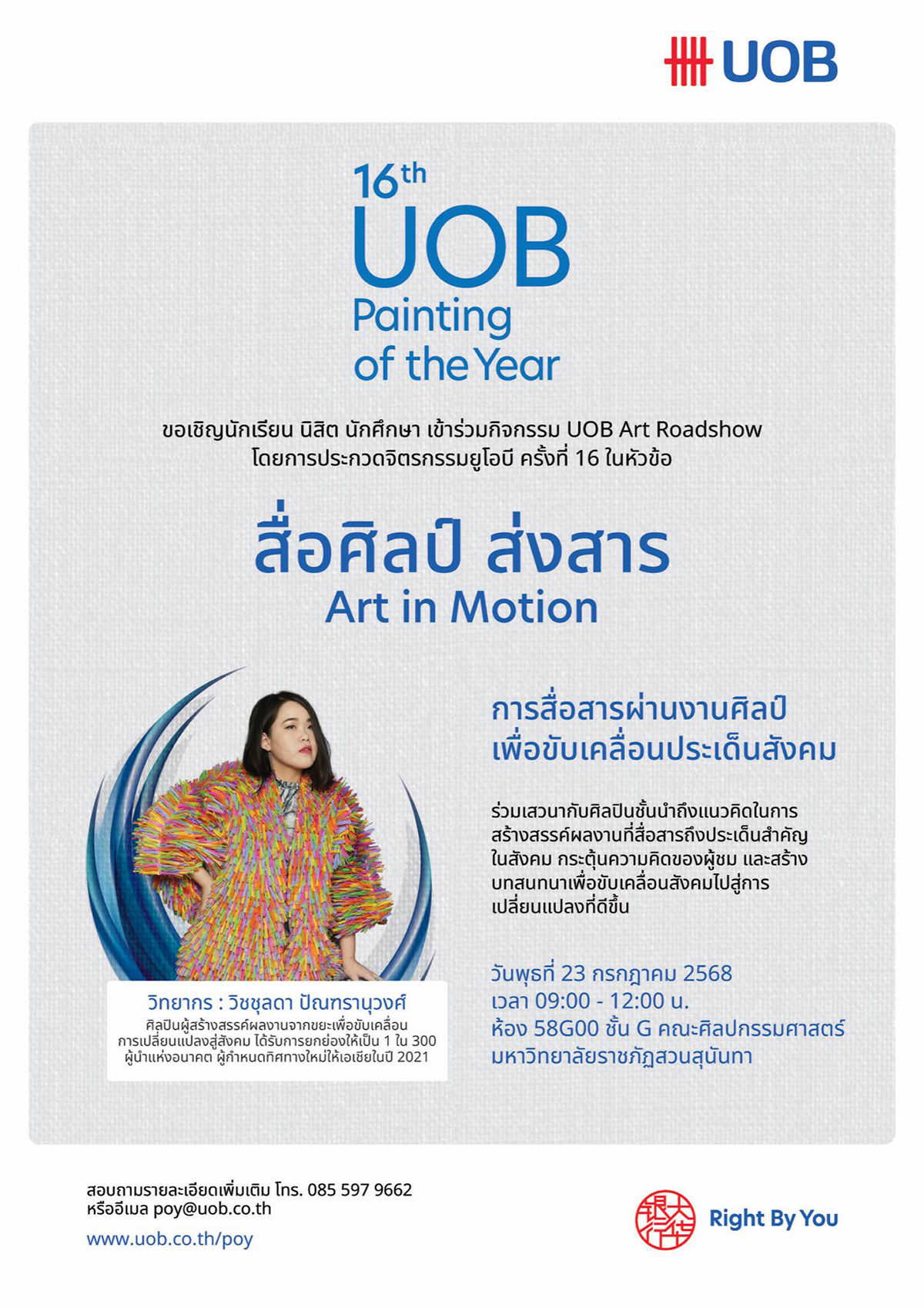 สื่อศิลป์ ส่งสาร Art in Motion