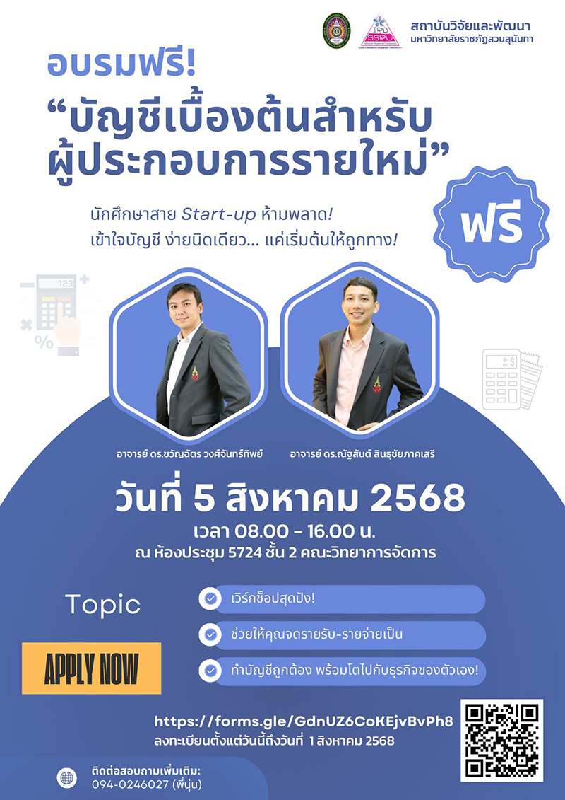 อบรมฟรี! “บัญชีเบื้องต้นสำหรับผู้ประกอบการรายใหม่”