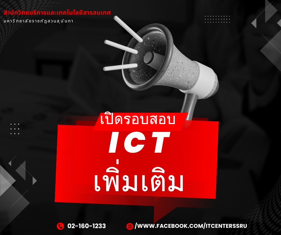 เปิดรอบสอบ ICT สำหรับนักศึกษาเพิ่มเติมแล้ว!! เปิดรอบสอบ ICT สำหรับนักศึกษาเพิ่มเติมแล้ว!!
