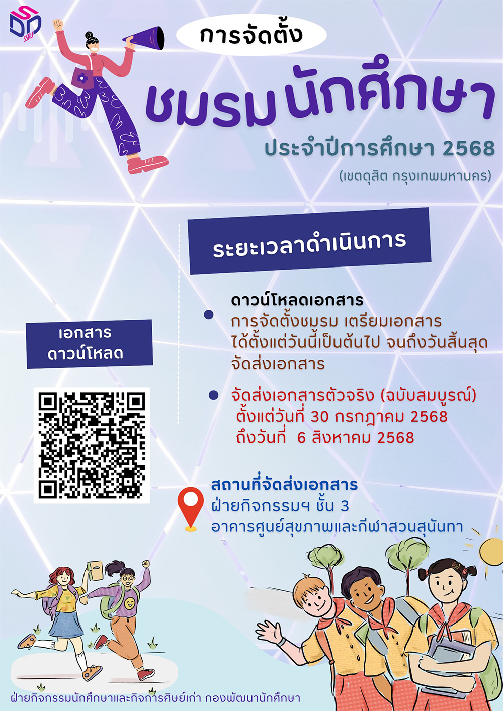 การจัดตั้งชมรมนักศึกษา 2568 การจัดตั้งชมรมนักศึกษา 2568