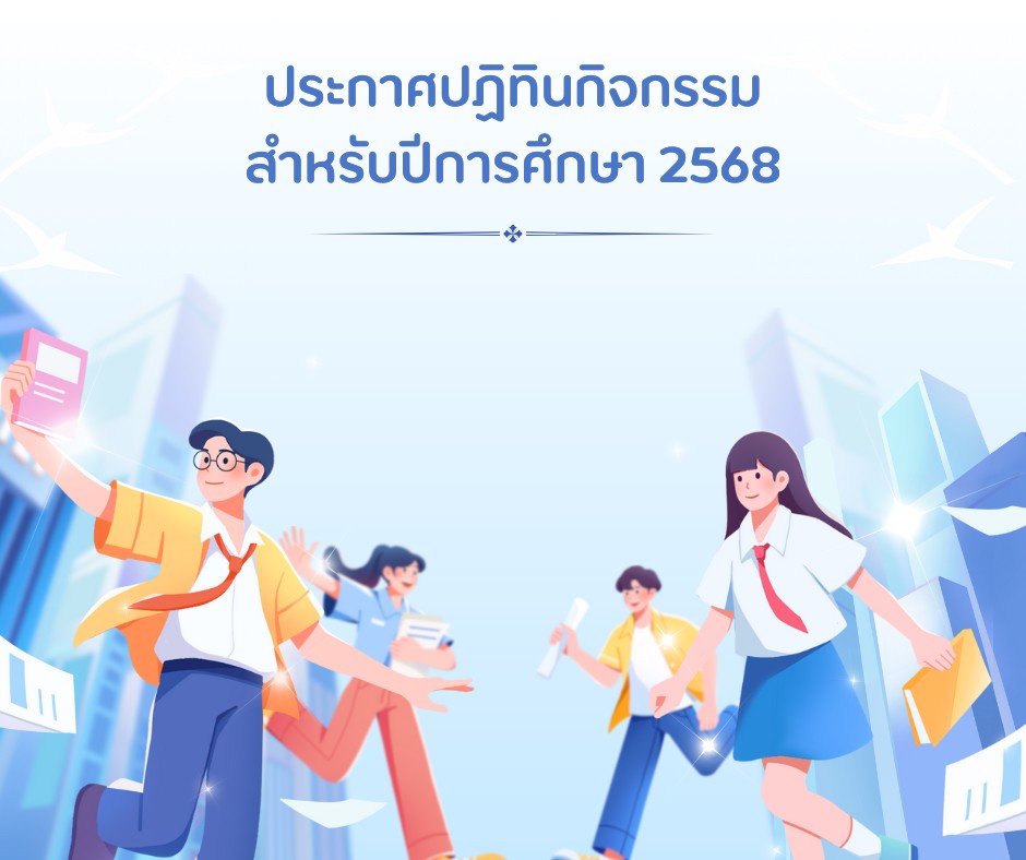 ประกาศปฏิทินกิจกรรม สำหรับปีการศึกษา 2568