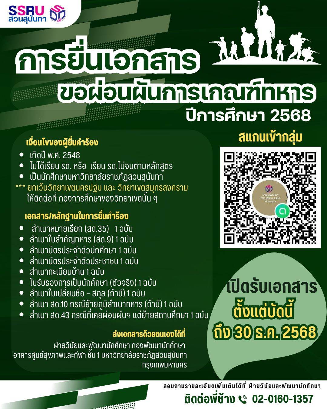ส่งเอกสารผ่อนผันเกณฑ์ทหาร ปี’68