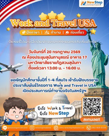 สวนสุนันทา ชวนร่วมแนะแนวโครงการ Work and Travel USA เปิดประสบการณ์ทำงานจริงในสหรัฐฯ พร้อมเรียนรู้วัฒนธรรมระดับโลก