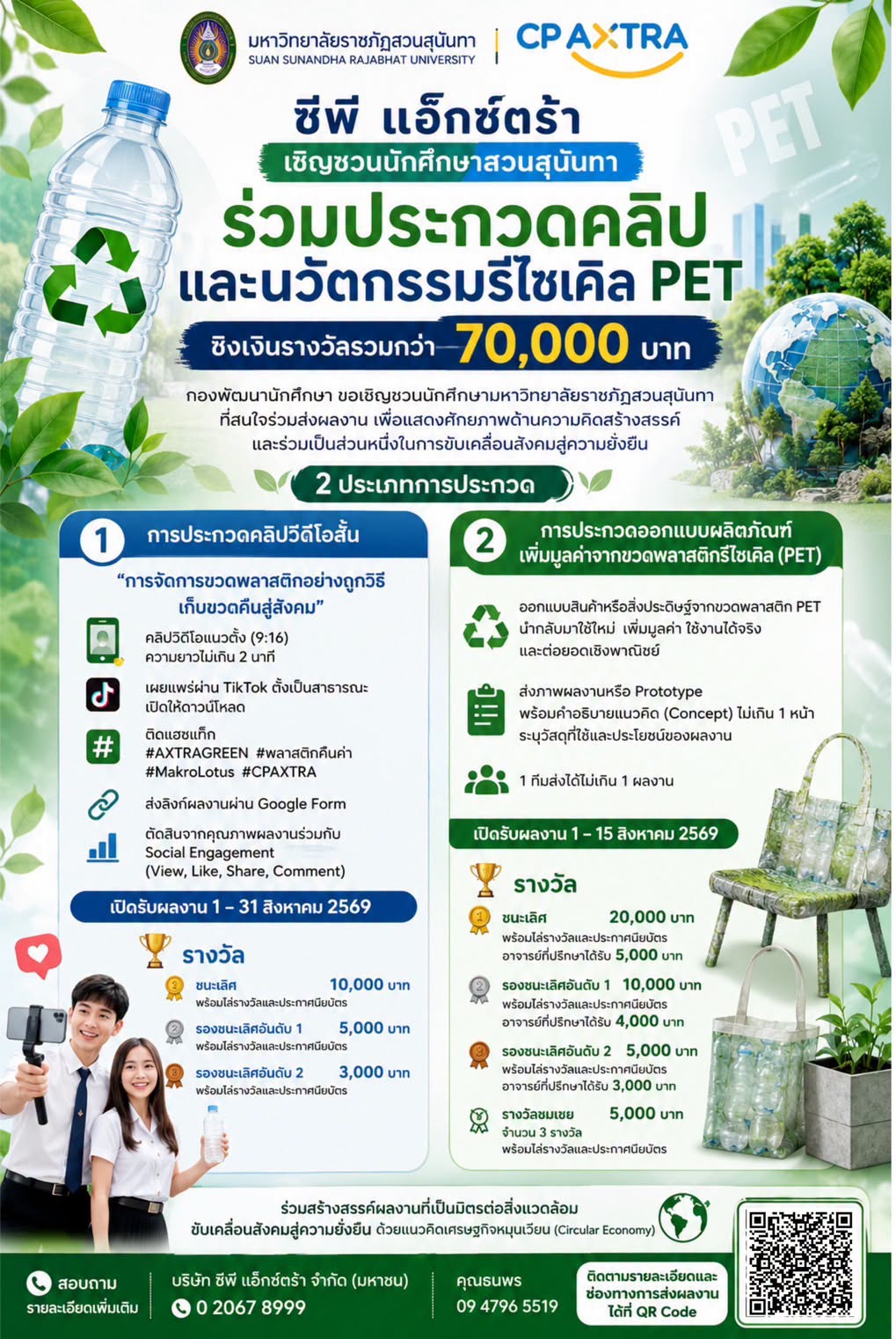 ซีพี แอ็กซ์ตร้า เชิญชวนนักศึกษาสวนสุนันทา ร่วมประกวดคลิปและนวัตกรรมรีไซเคิล PET ชิงเงินรางวัลรวมกว่า 70,000 บาท ซีพี แอ็กซ์ตร้า เชิญชวนนักศึกษาสวนสุนันทา ร่วมประกวดคลิปและนวัตกรรมรีไซเคิล PET ชิงเงินรางวัลรวมกว่า 70,000 บาท