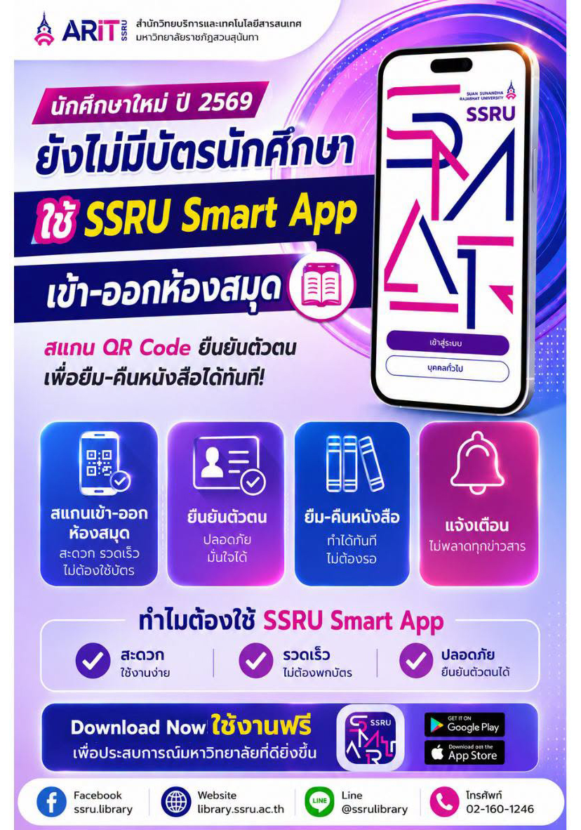 นักศึกษาใหม่ ปีการศึกษา 2569 ไม่ต้องรอบัตรนักศึกษาก็เข้าใช้ห้องสมุดได้